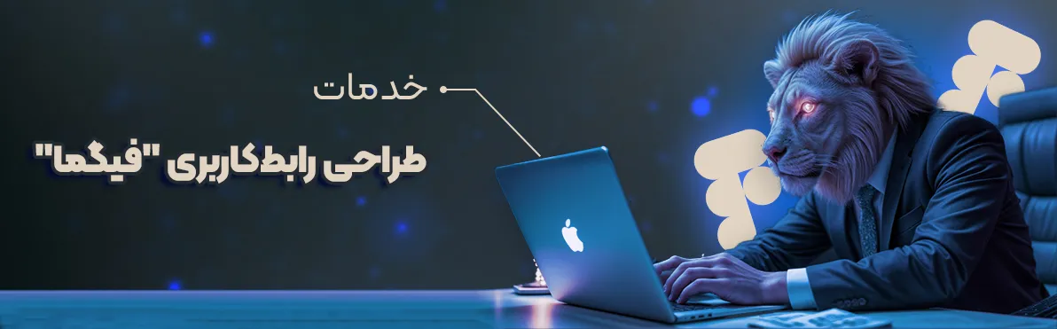 طراحی رابط کاربری فیگما