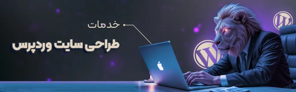 خدمات 4 طراحی سایت وردپرس