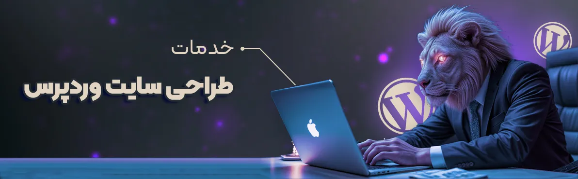 طراحی سایت وردپرس