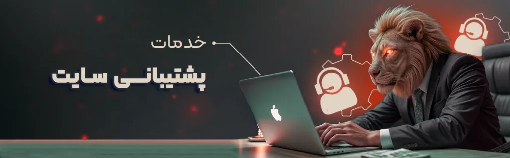 خدمات 2 پشتیبانی سایت