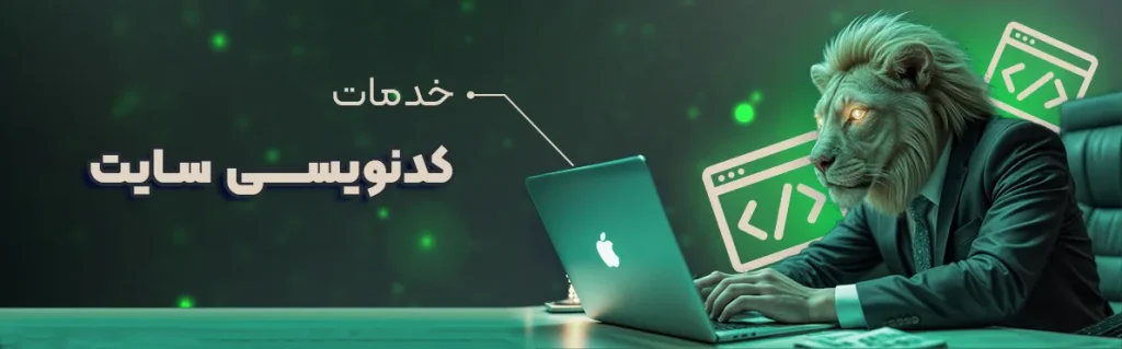 خدمات 3 طراحی سایت اختصاصی