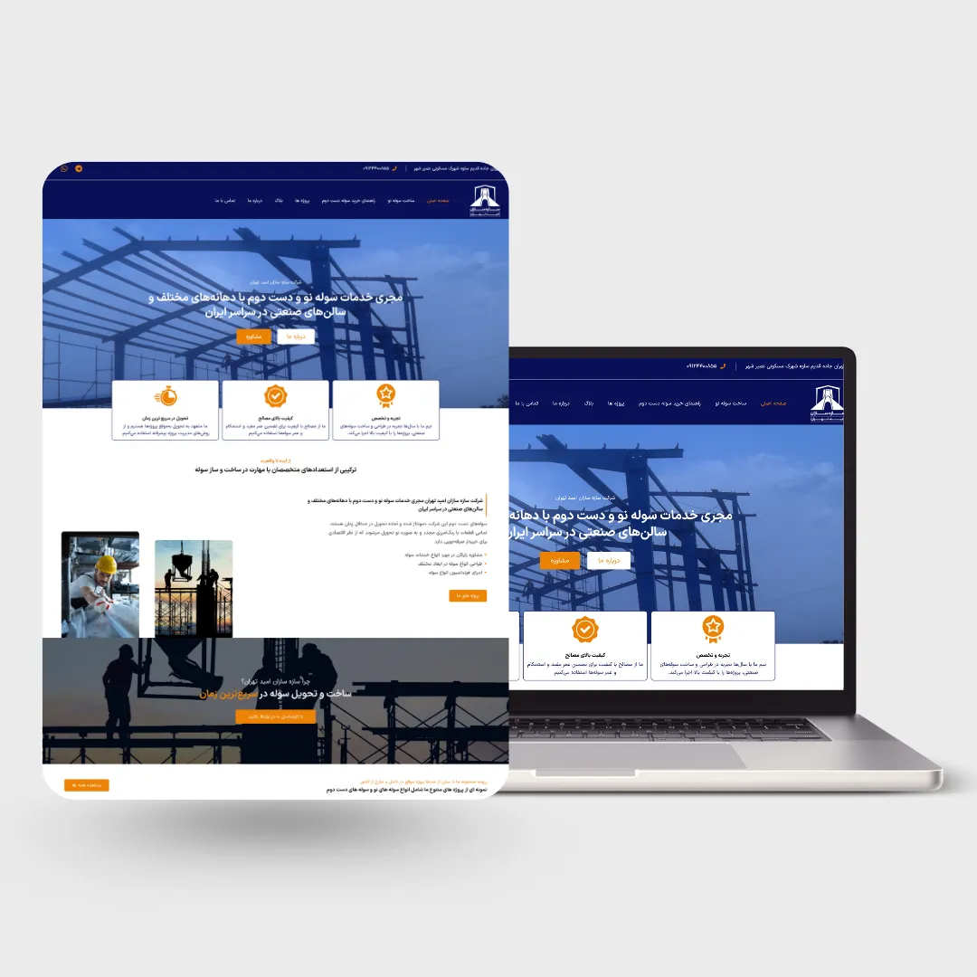 نمونه کار سایت امید سازه