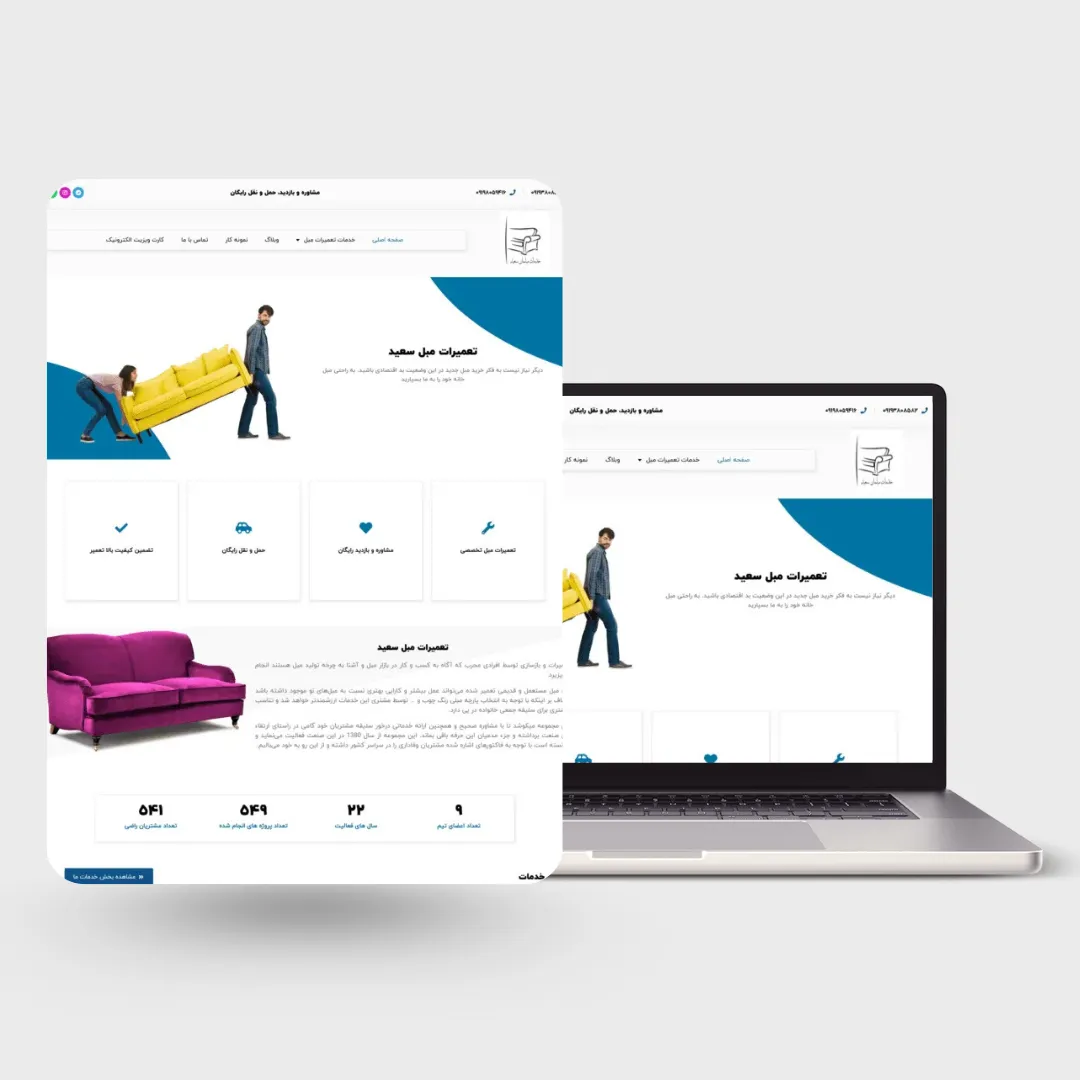 نمونه کار سایت تعمیرات مبل سعید