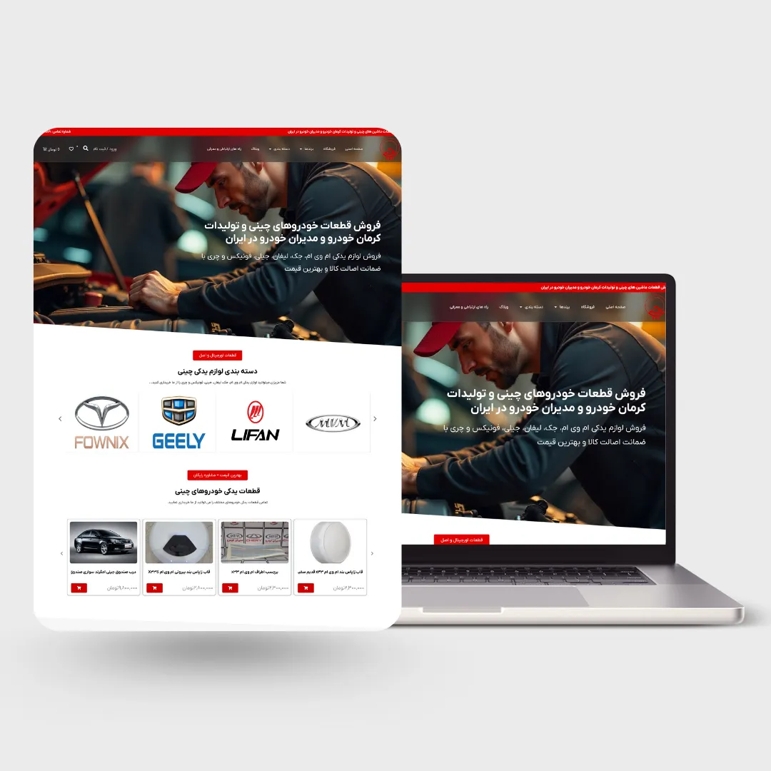 نمونه کار سایت فروشگاه لوازم یدکی چین یدک